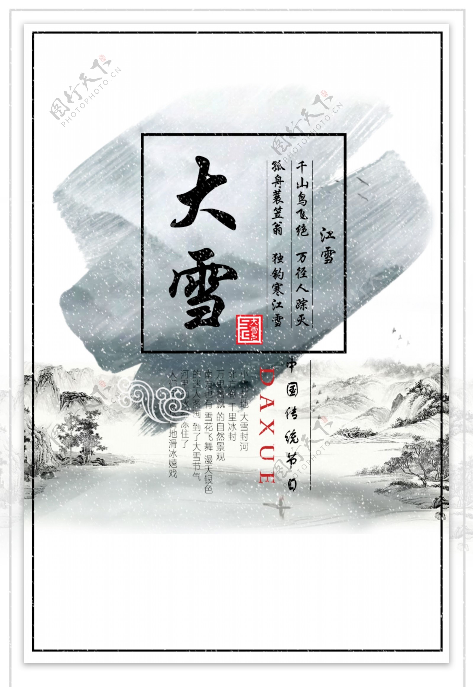 中式古典水墨风格传统节日大雪海报