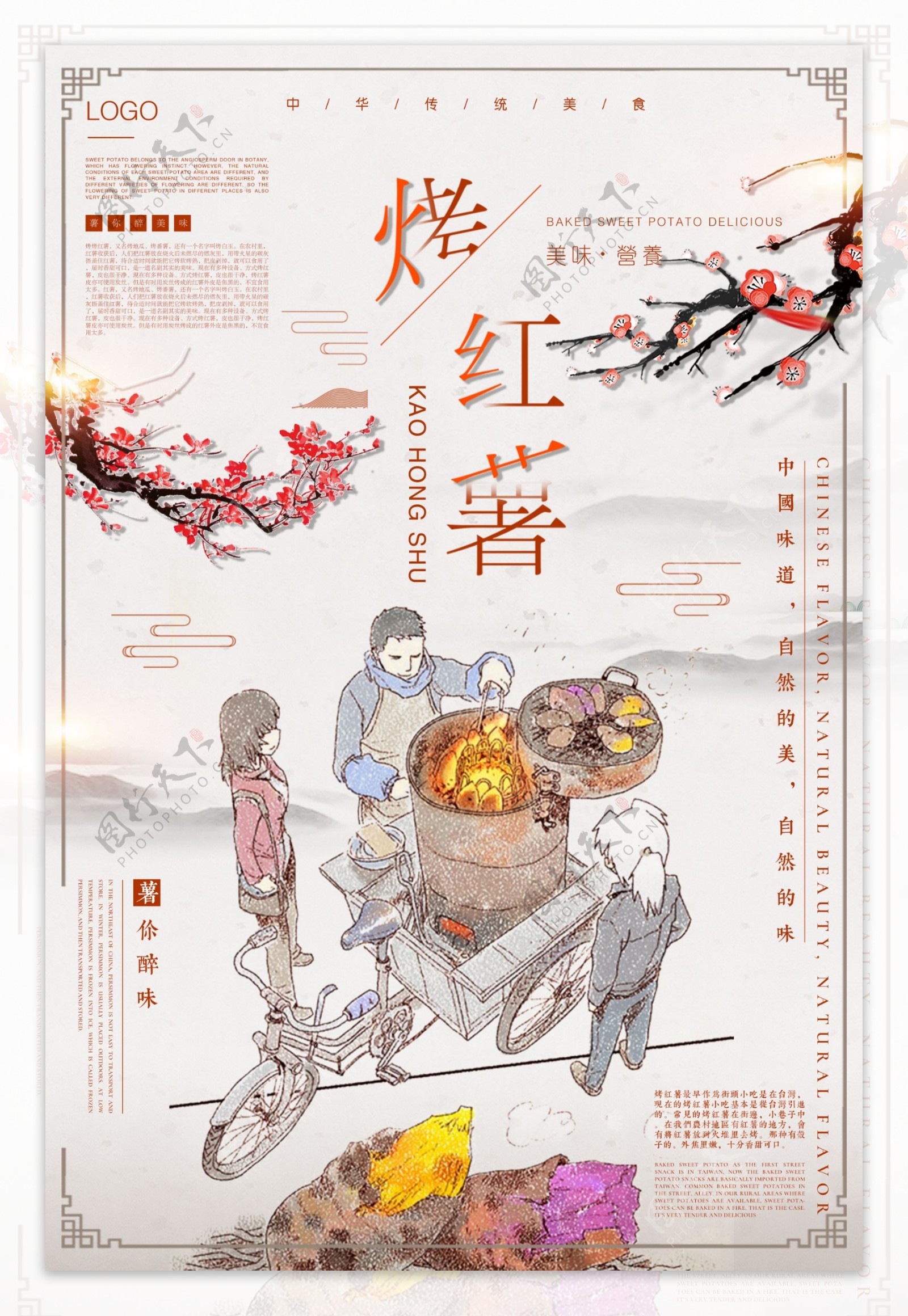 中国风烤红薯传统美食海报
