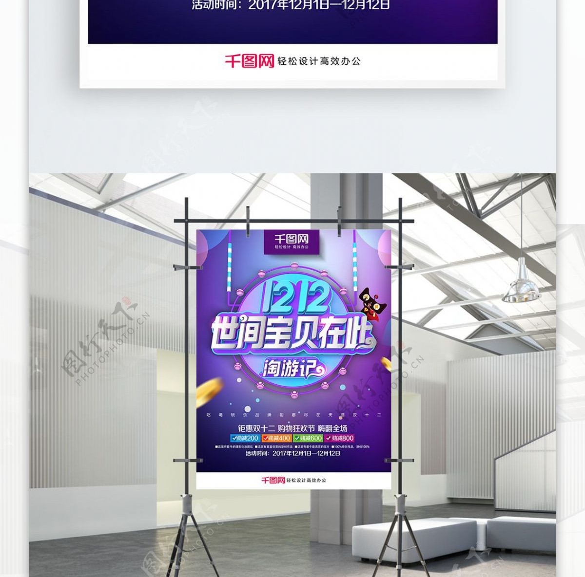 创意时尚淘游记双12促销海报PSD模板