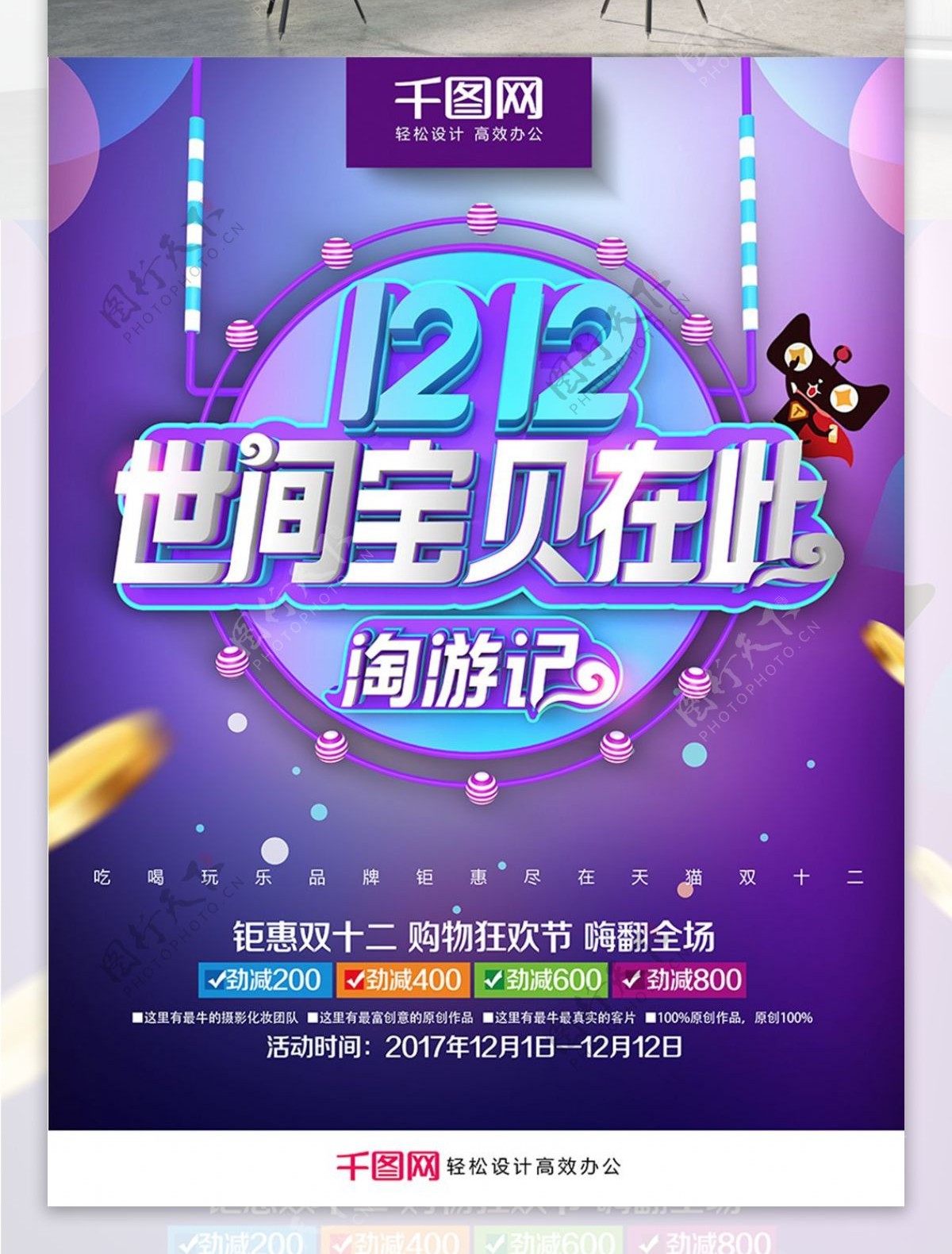 创意时尚淘游记双12促销海报PSD模板