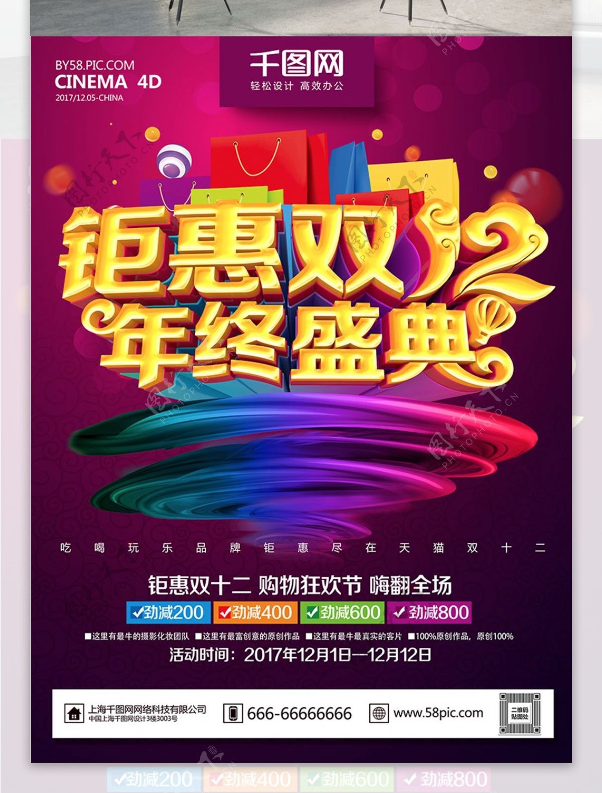 紫色大气炫彩钜惠双12促销海报PSD模板