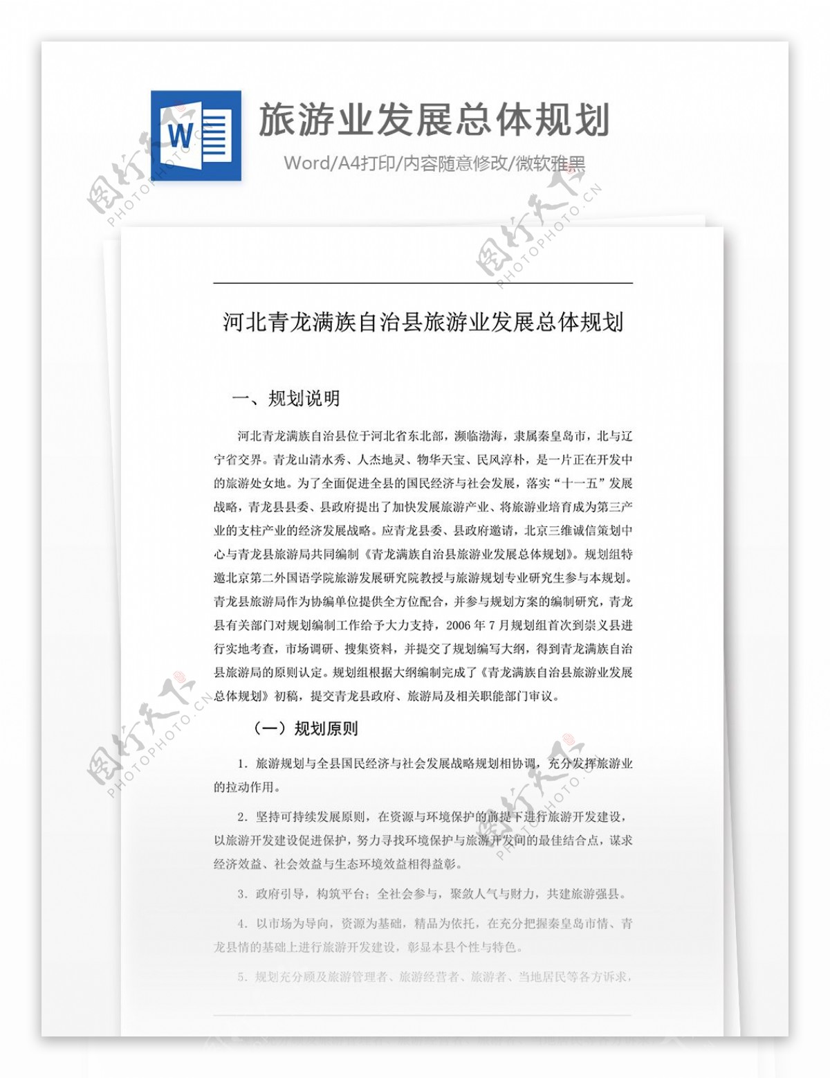 青龙县旅游业发展总体规划word文档模板