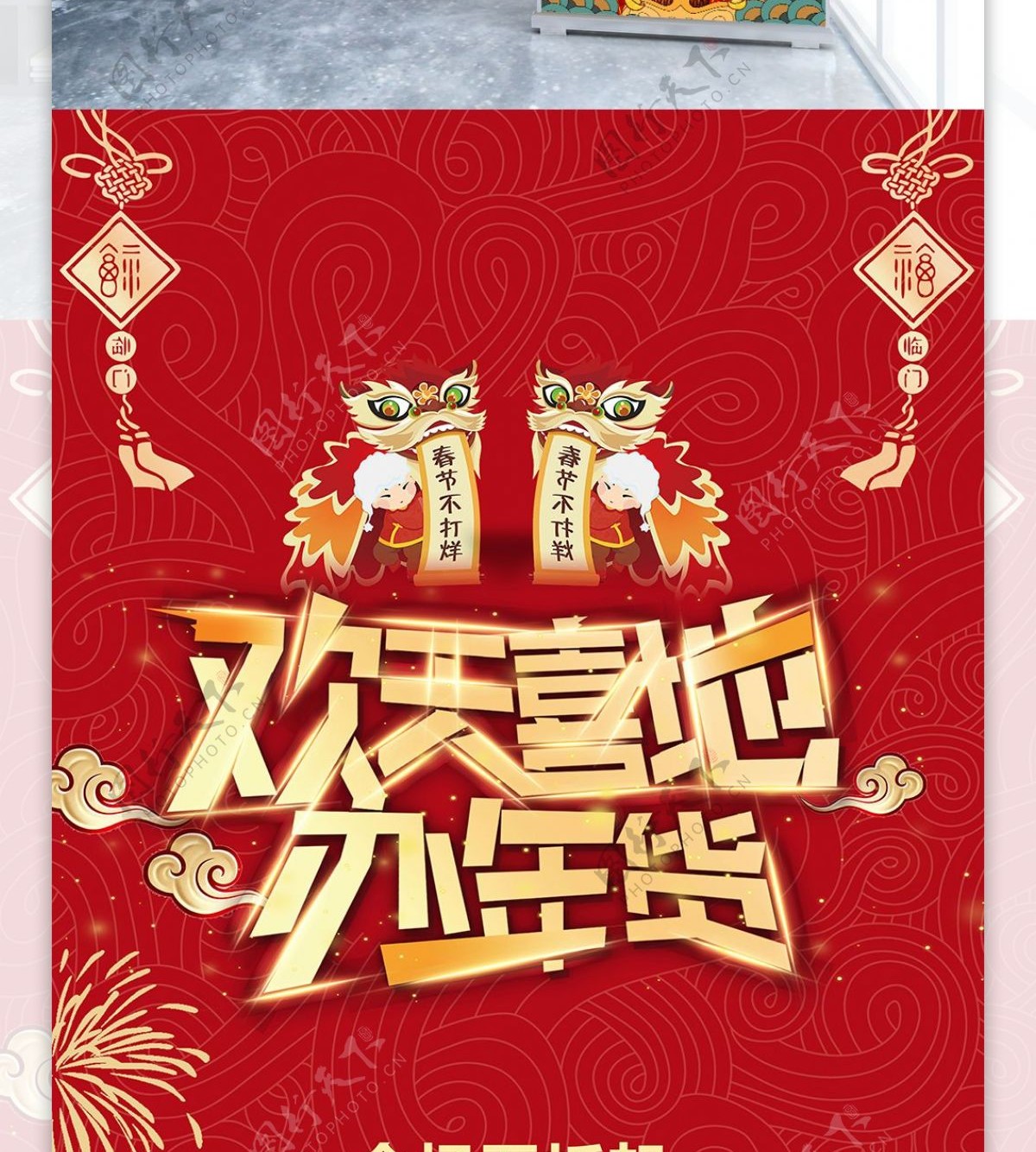 红色喜庆欢天喜地办年货新年节日促销展架