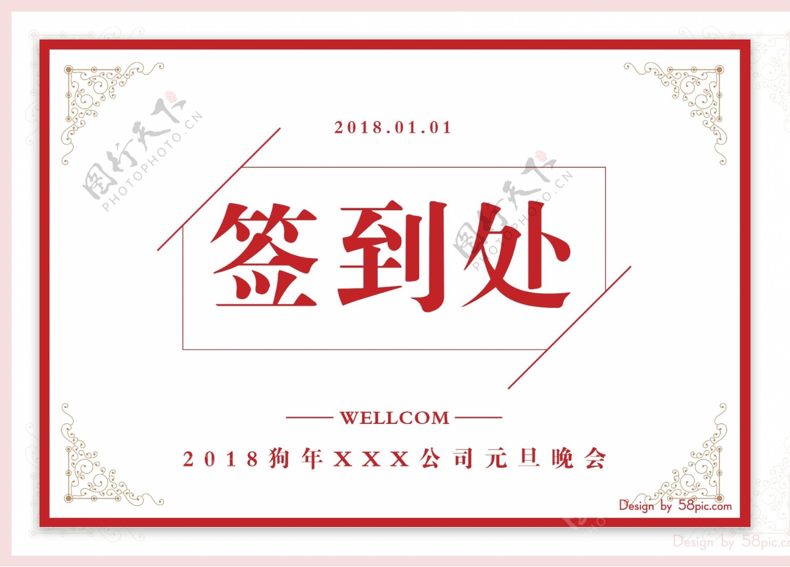 红色喜庆2018狗年公司元旦晚会签到桌卡