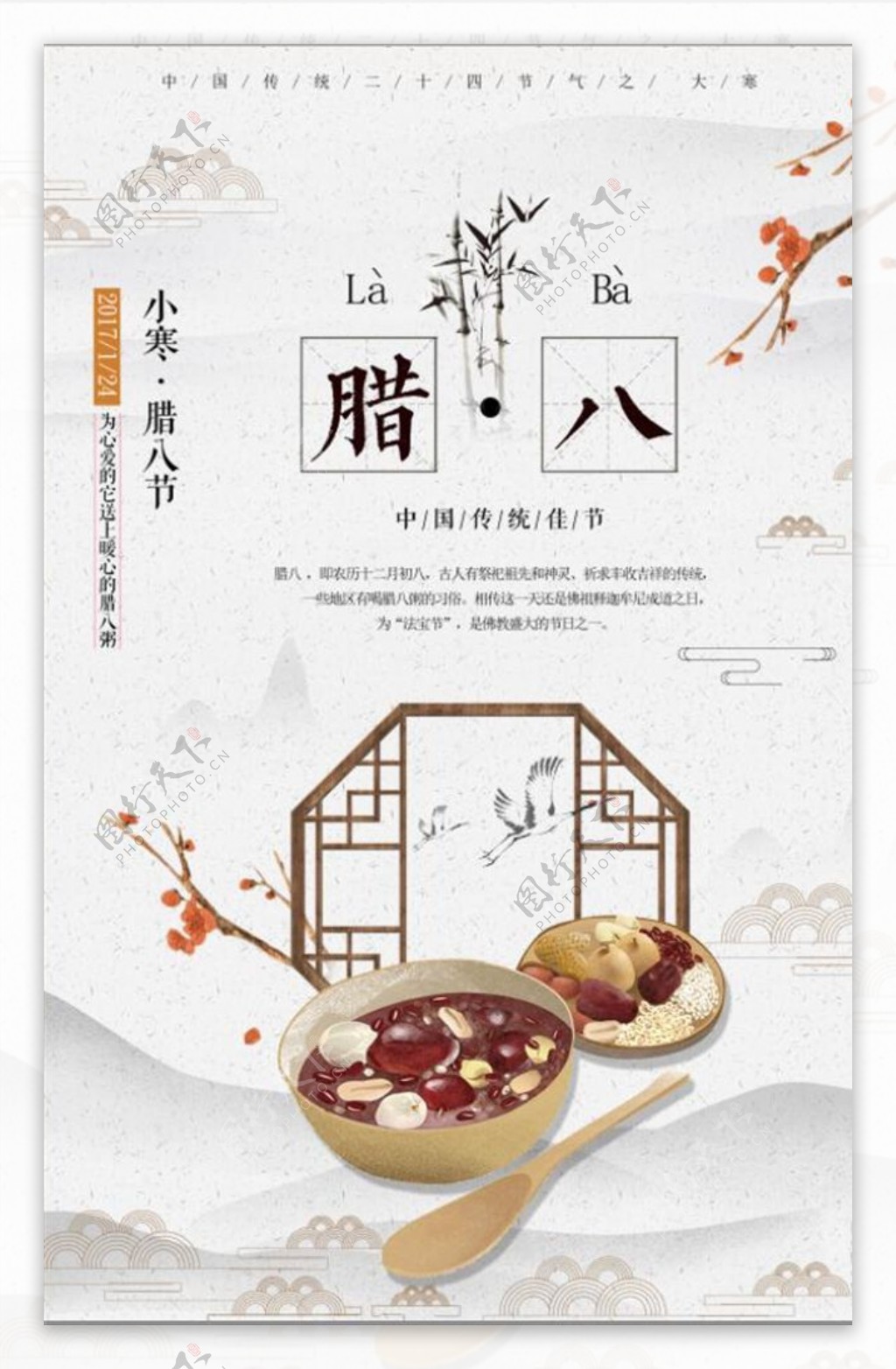 中国风传统节日腊八节宣传海报