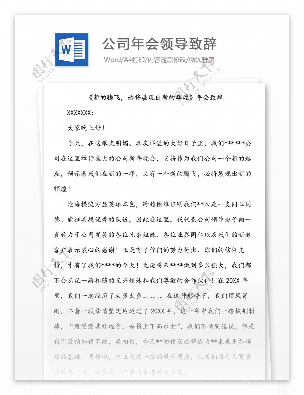 公司年会领导致辞新的腾飞必将展现出