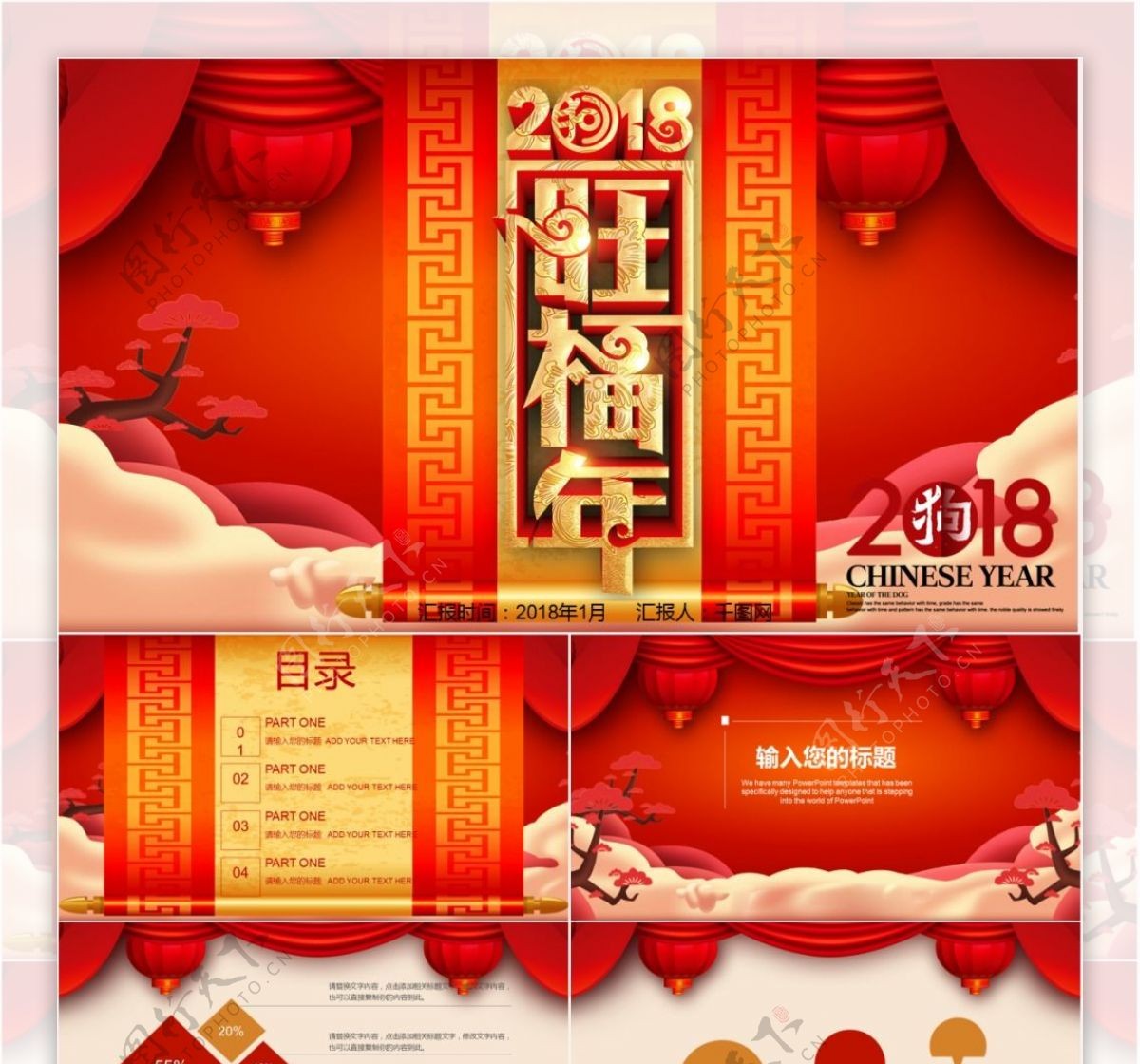 红色喜庆旺福年新年活动通用ppt模板