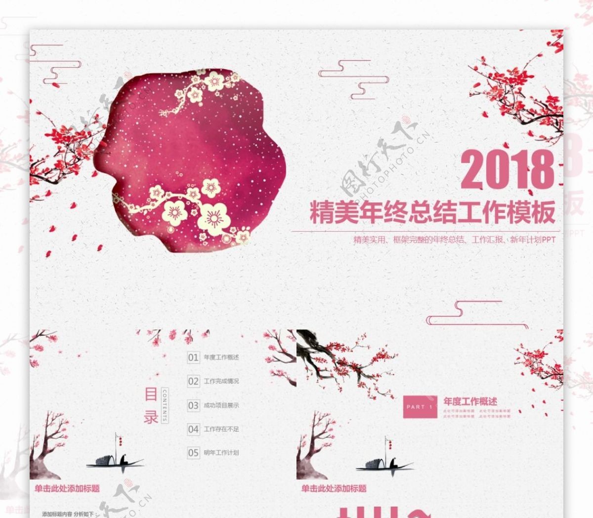 2018精美年终梅花粉色中国风计划总结PPT模板
