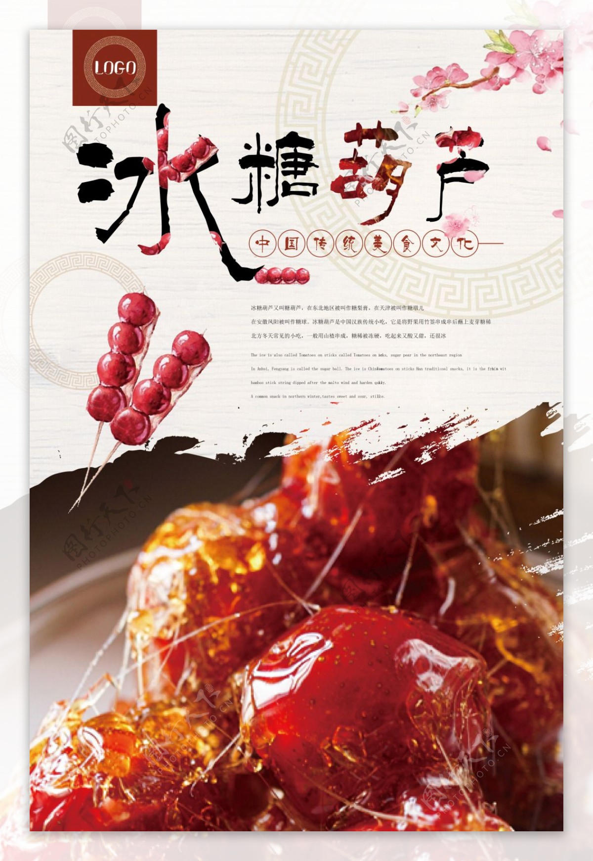 创意冰糖葫芦美食海报
