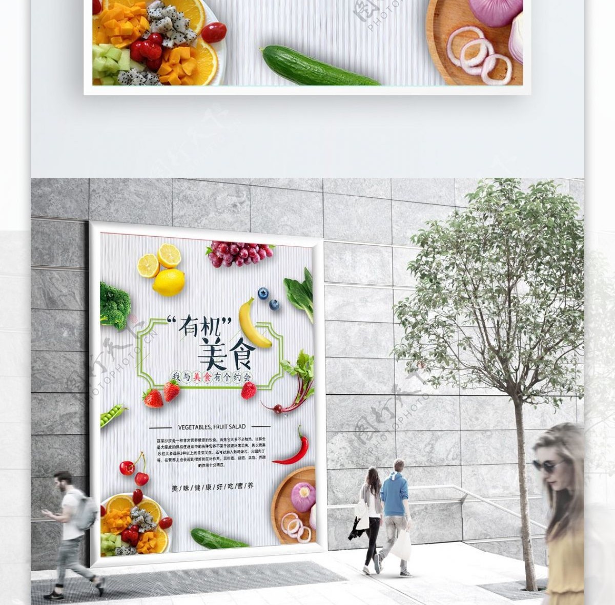 简约有机蔬菜水果美食海报