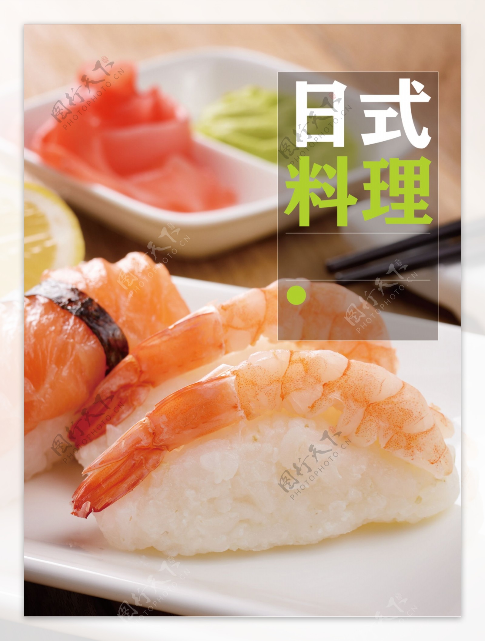 日式料理寿司海报
