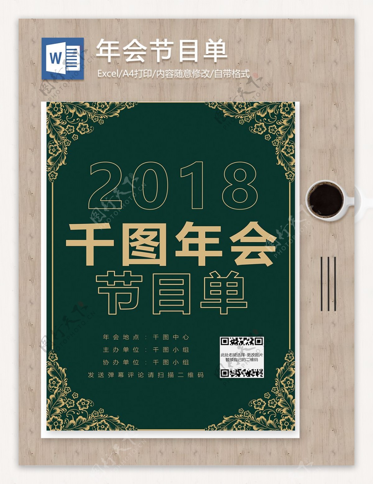 2018公司年会节目单word范文