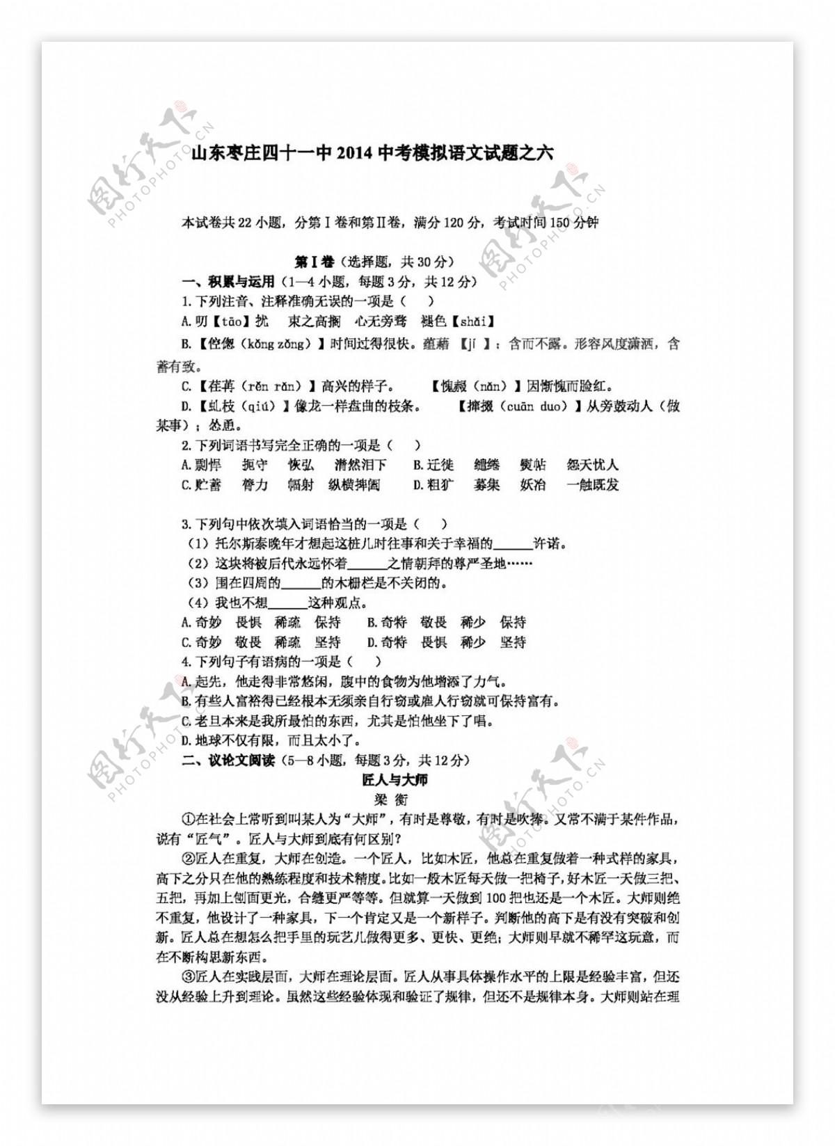 语文鲁教版山东枣庄四十一中2014中考模拟语文试题之六