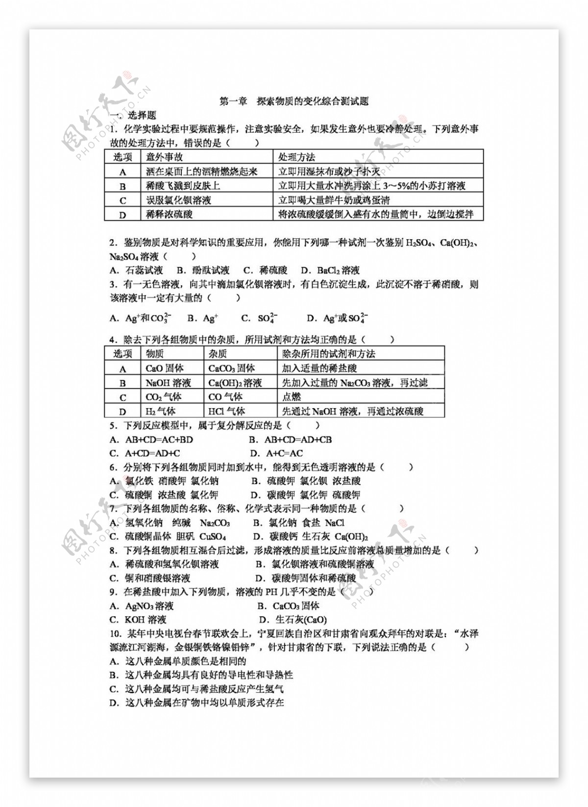 九年级上科学第一章探索物质的变化综合测试题