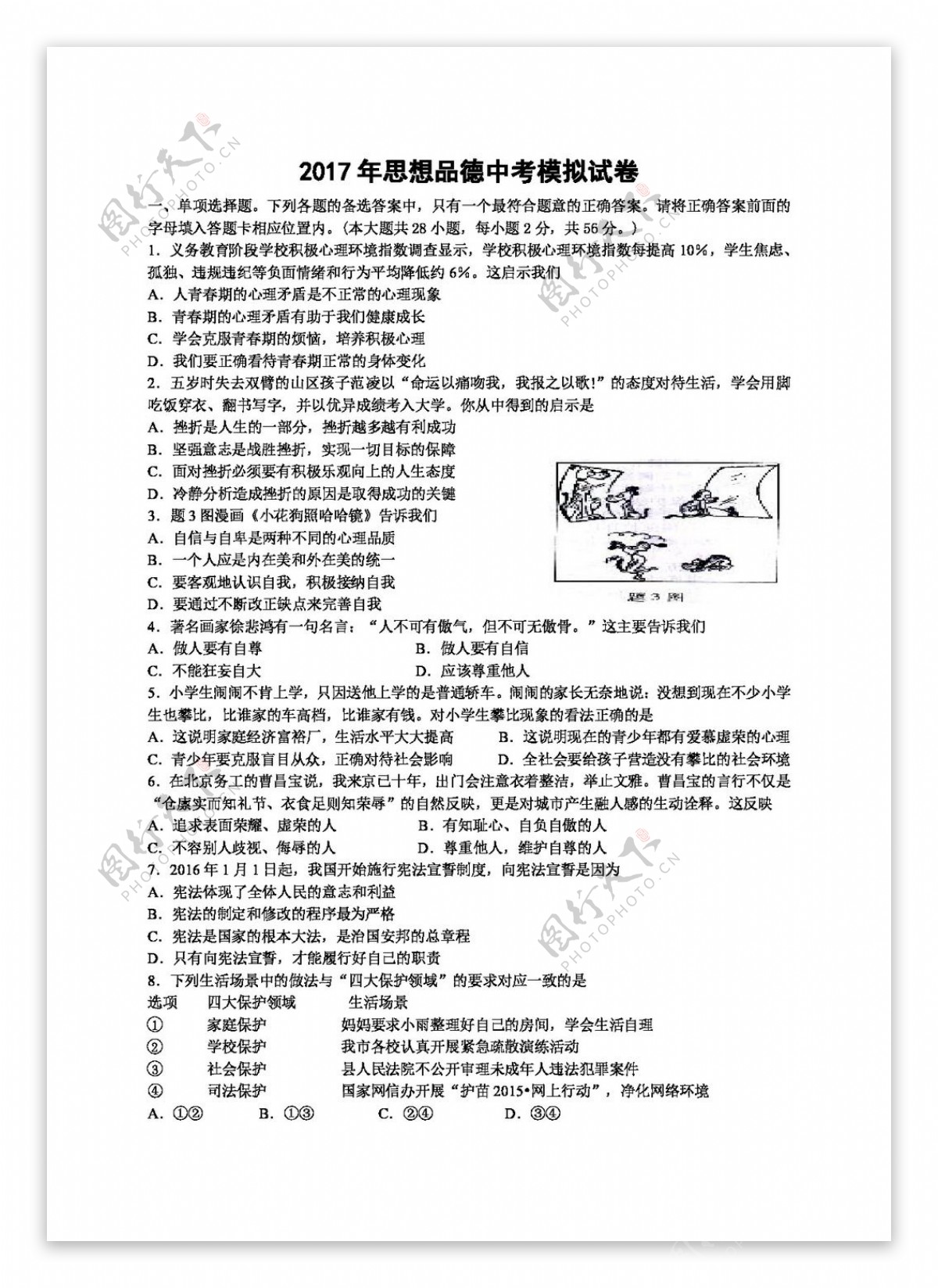 中考专区思想品德广东省中考思想品德全真模拟试卷