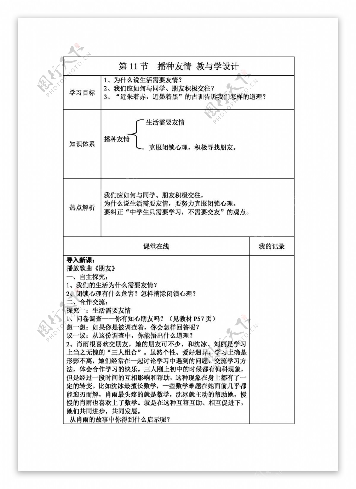 七年级上册思想品德播种友情