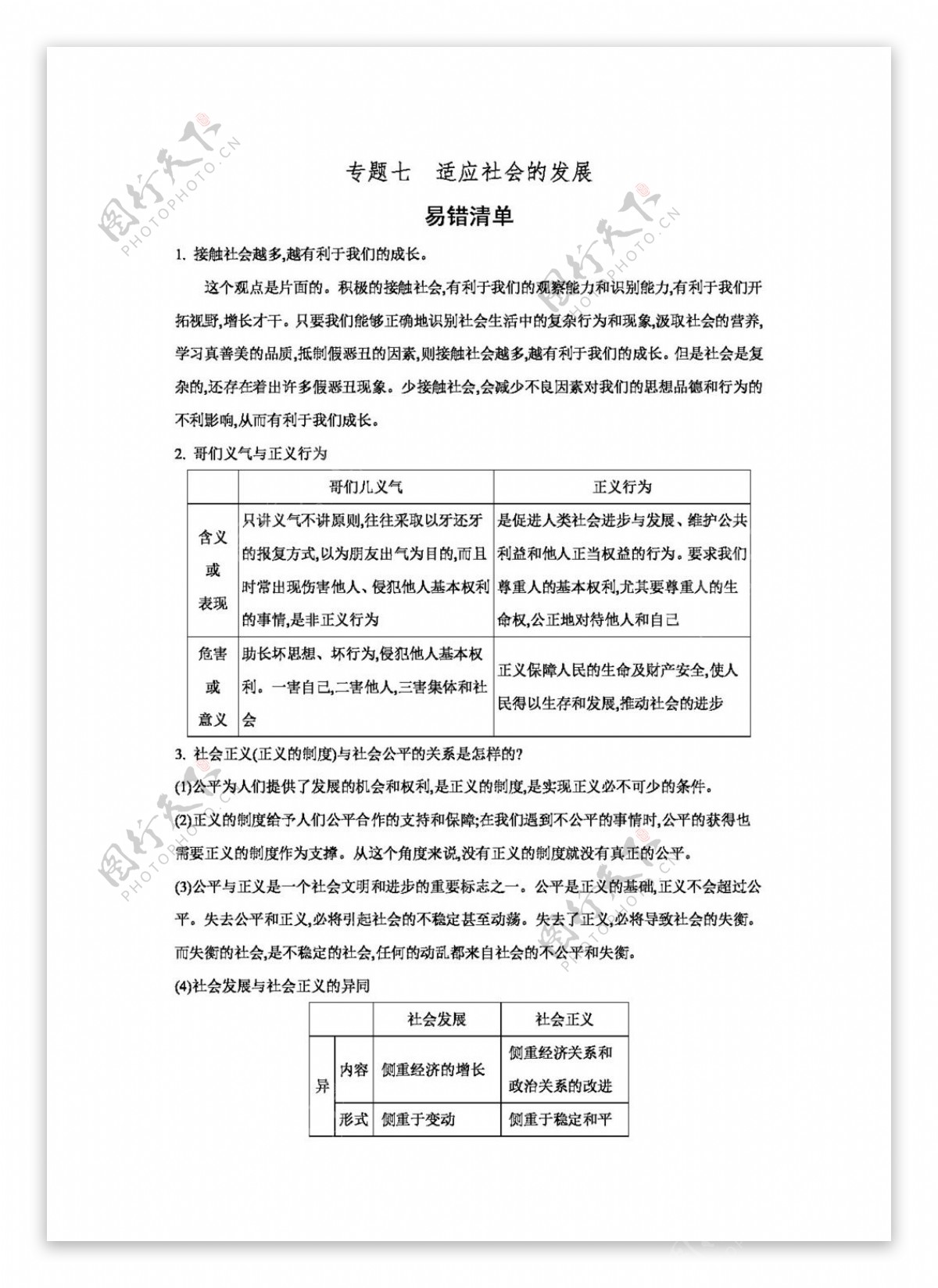 中考专区思想品德专题七适应社会的发展