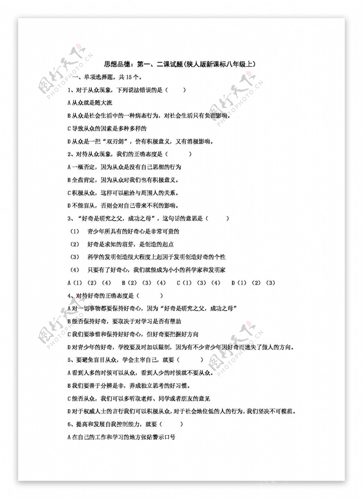 八年级上册思想品德思想品德第一二课试题陕人版新课标八年级上