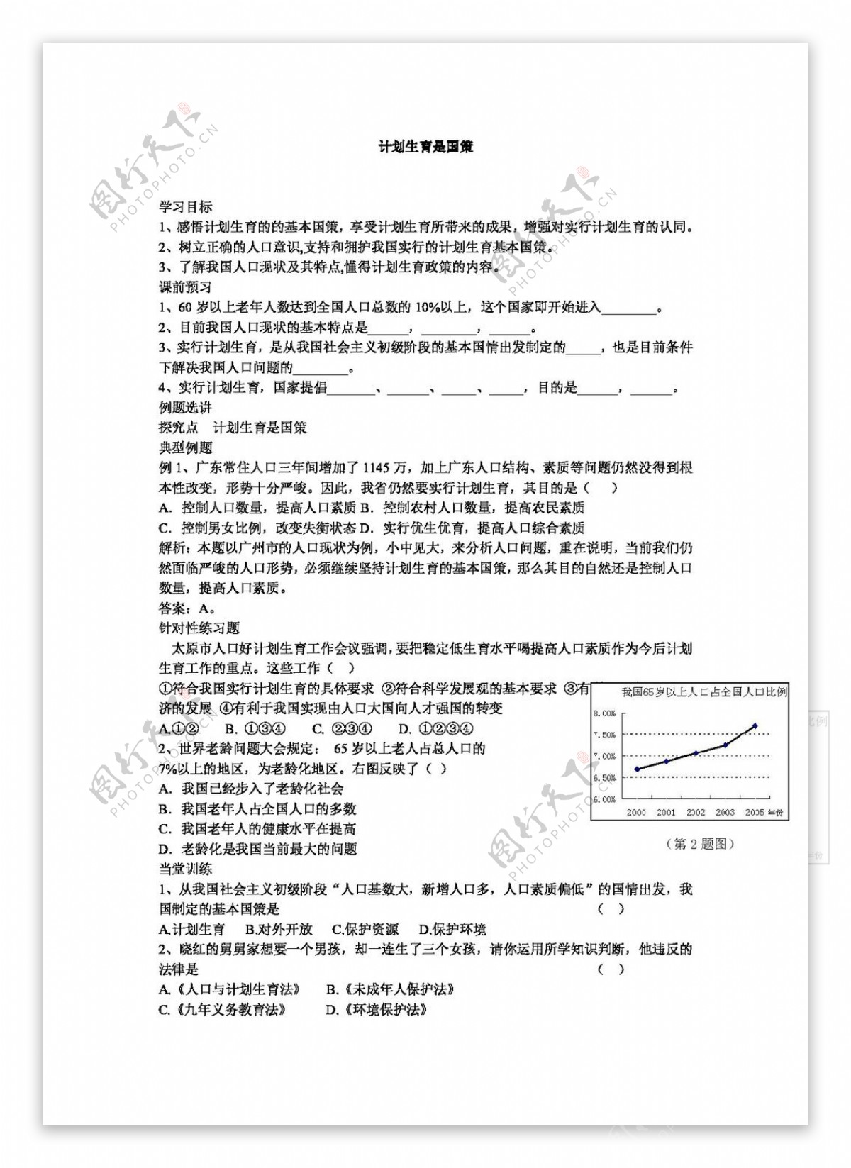 七年级下册思想品德计划生育是国策学案