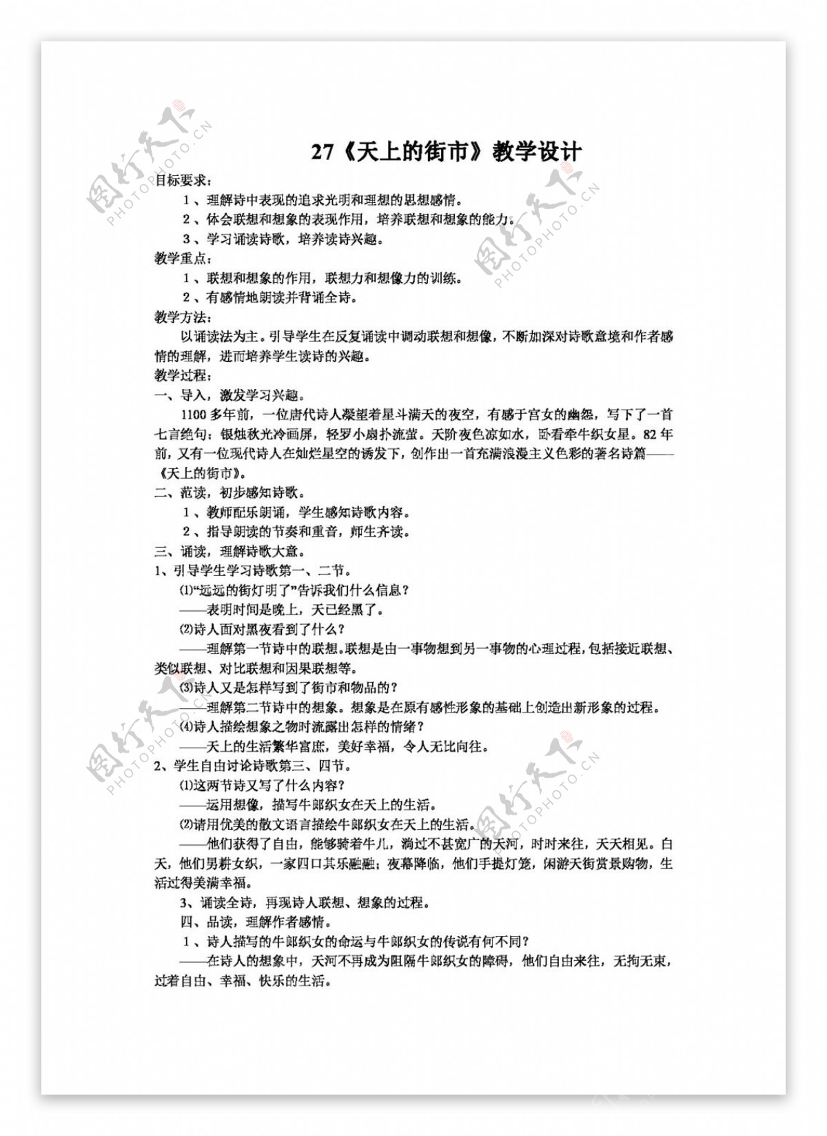 语文人教版七年级语文第六单元2627课教案