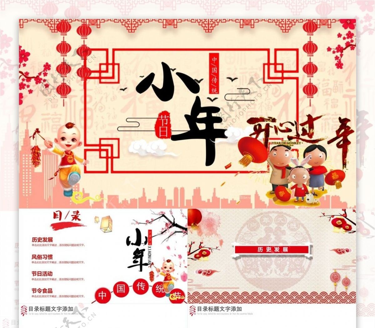 创意中国传统节小年节日庆典PPT模板