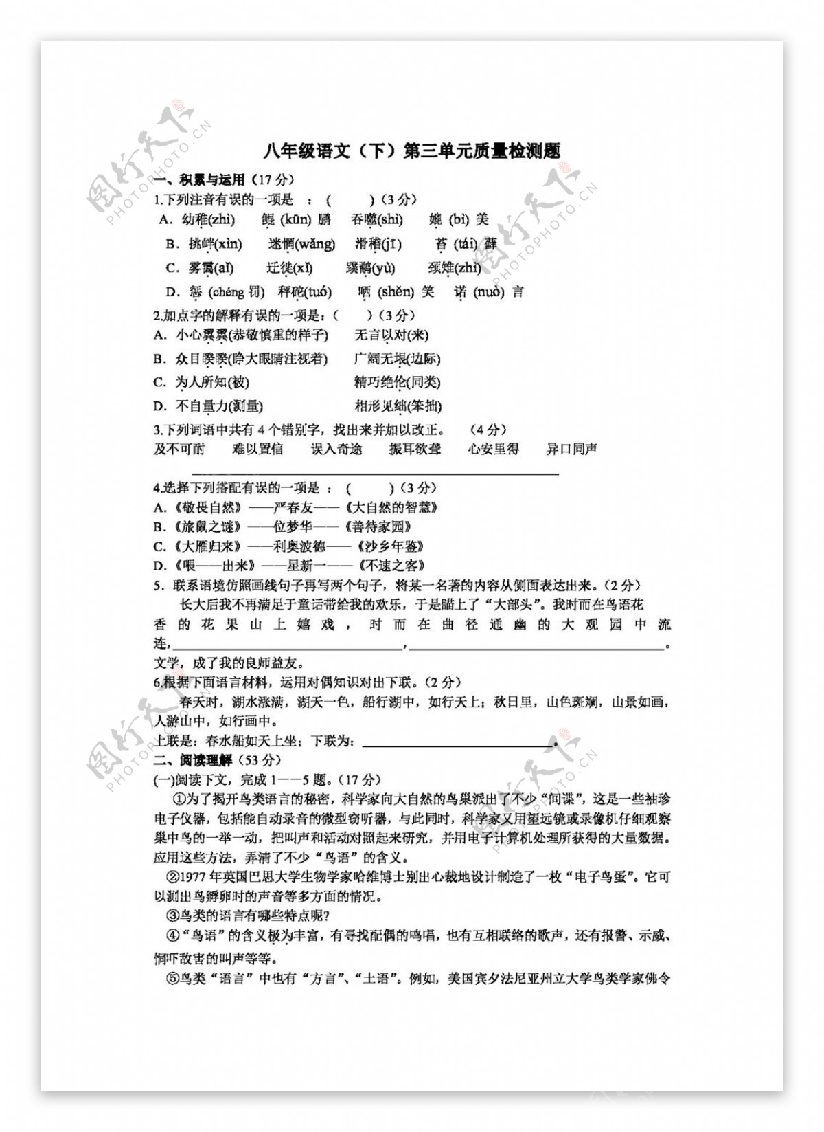 语文人教版八年级语文下三单元测试