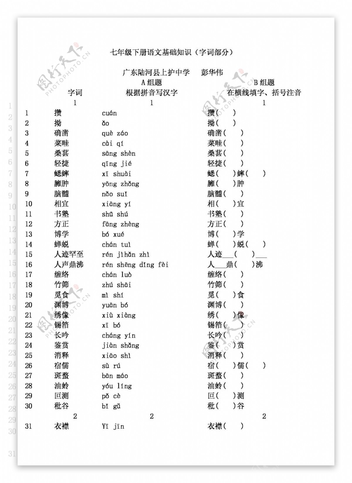 语文人教版七年级下册语文基础知识