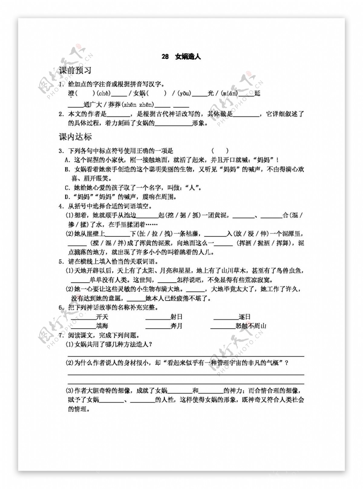 语文人教版28女娲造人