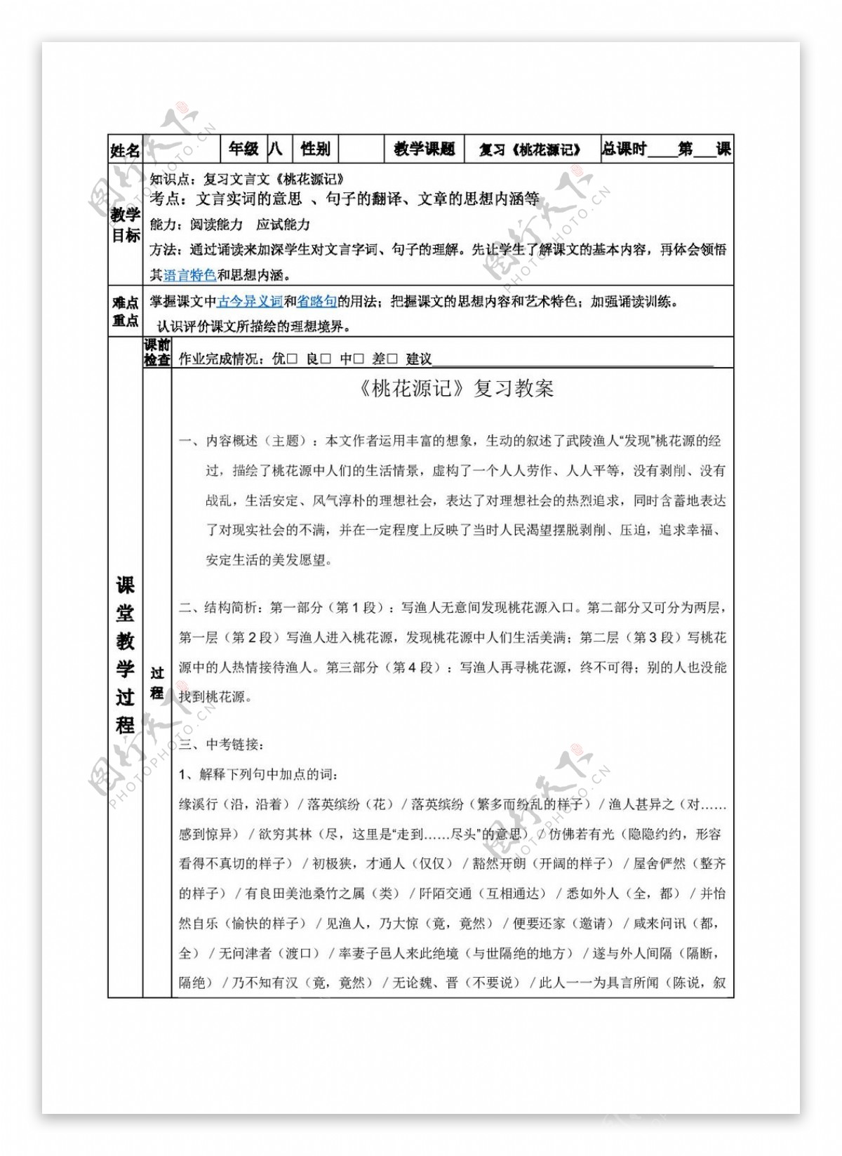 语文人教版八年级语文一对一教案复习桃花源记