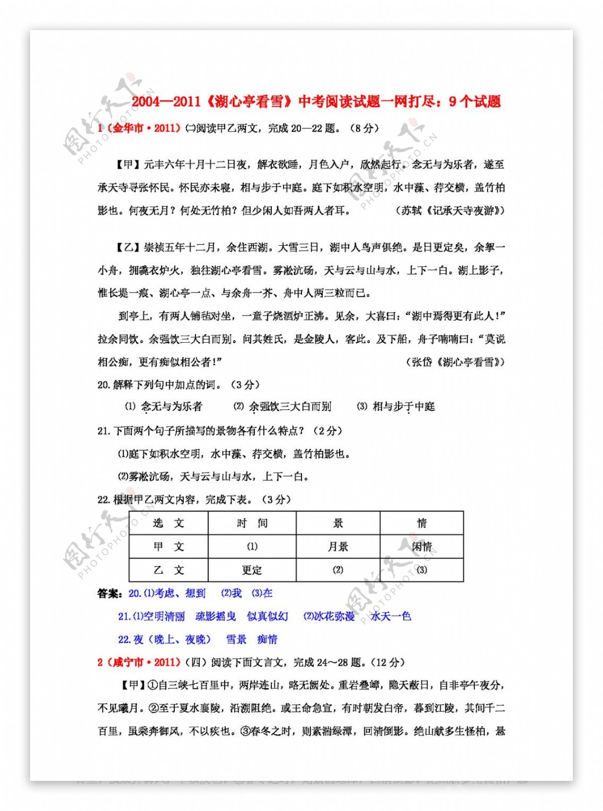 语文人教版29.湖心亭看雪20042011中考阅读试题一网打尽9个试题