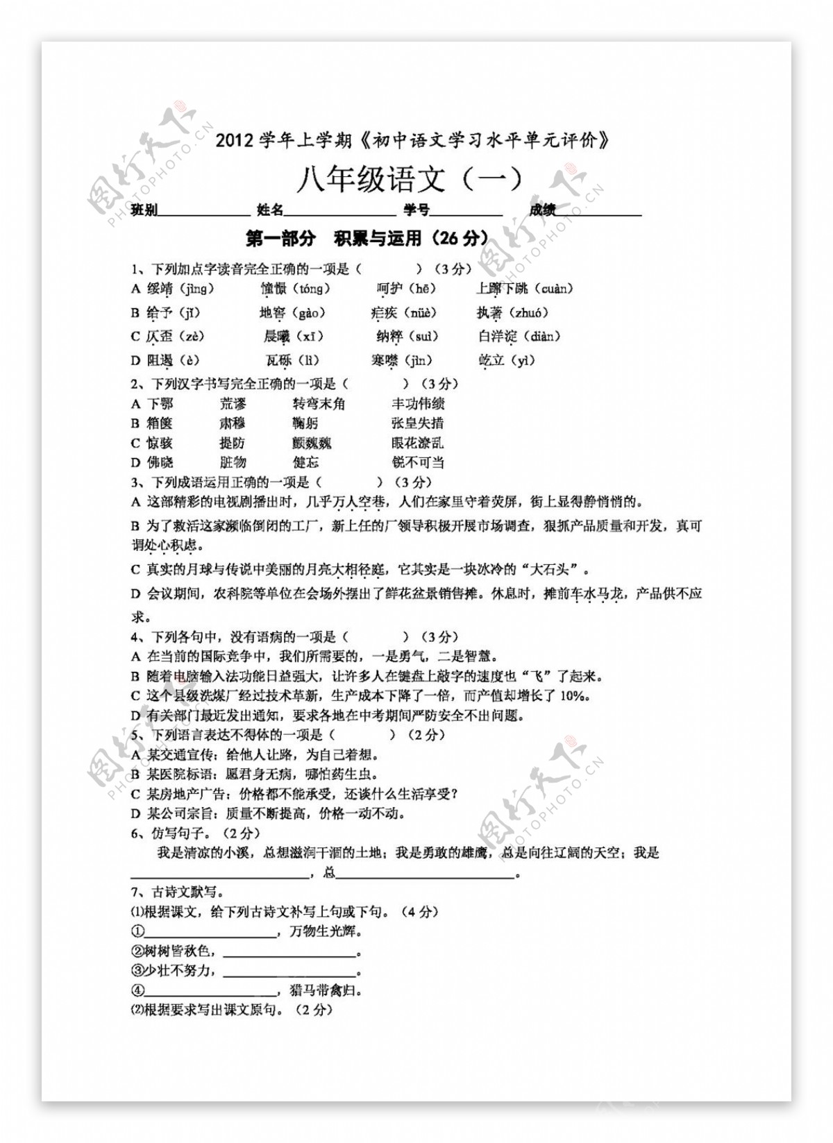 语文人教版2012学年第一学期白云区初中语文单元卷八年级上册第一单元