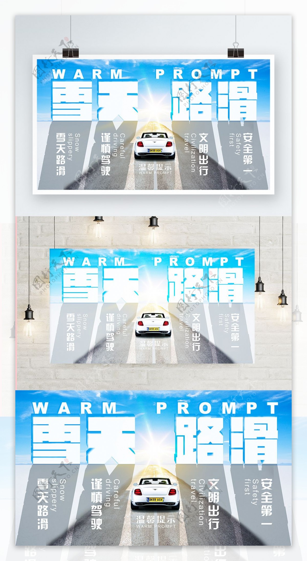 创意雪天路滑立体字温馨提示展板PSD模板