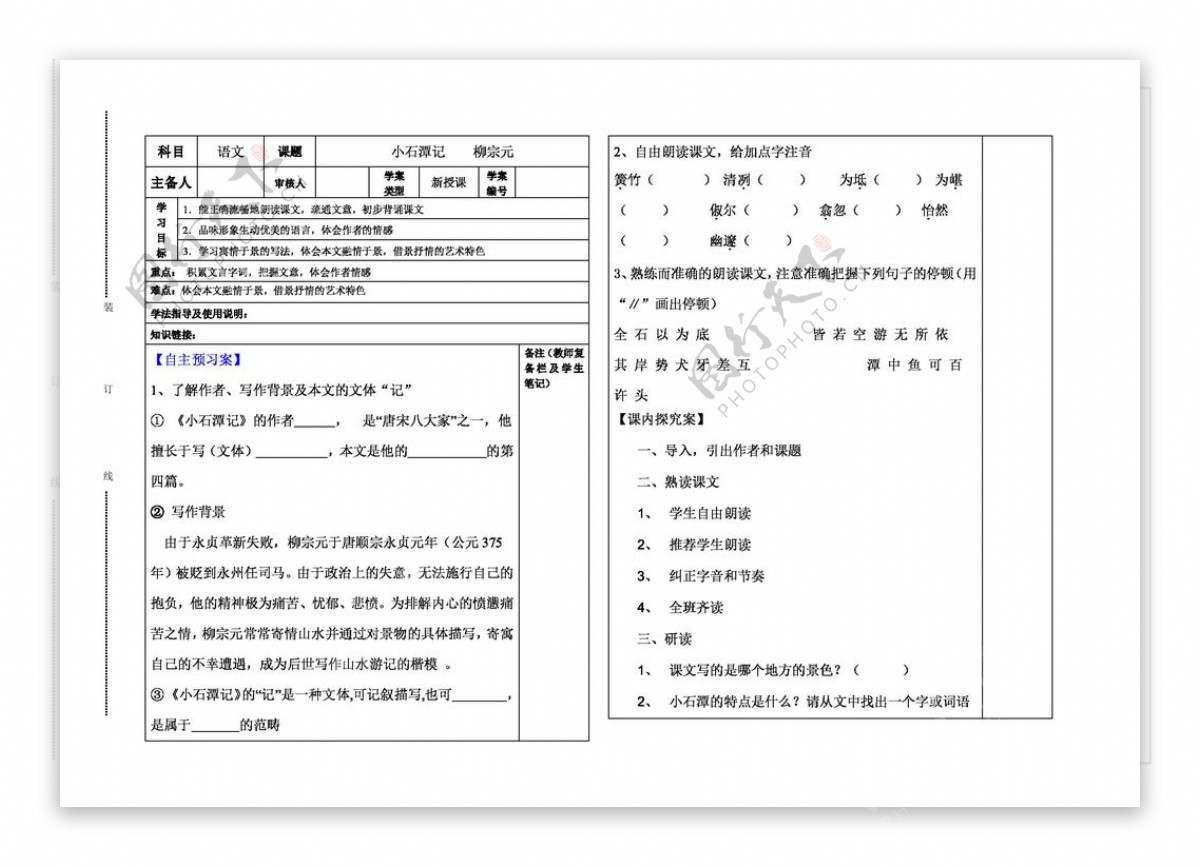 语文北师大版秋八年级语文上册导学案小石潭记