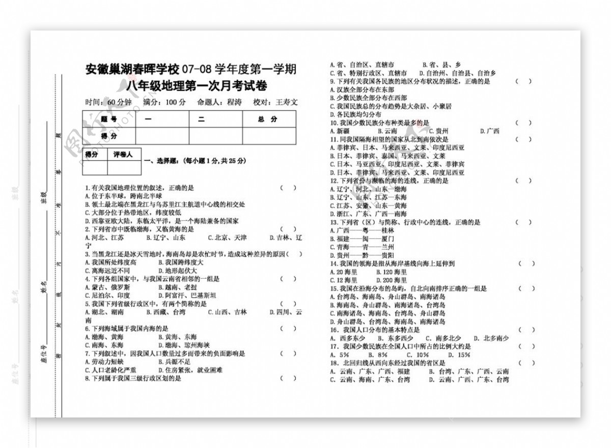 地理人教版八年级地理上册第一次月考试卷