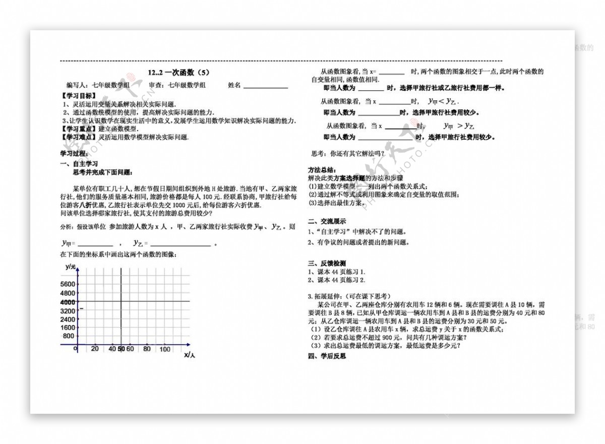 数学八年级上12.2一次函数6学案