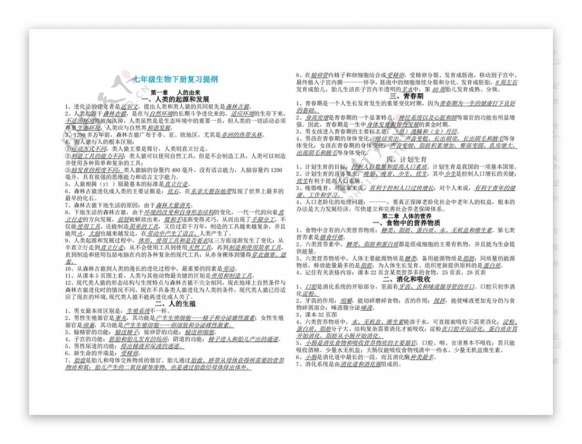 七年级下册生物七年级生物下册复习提纲