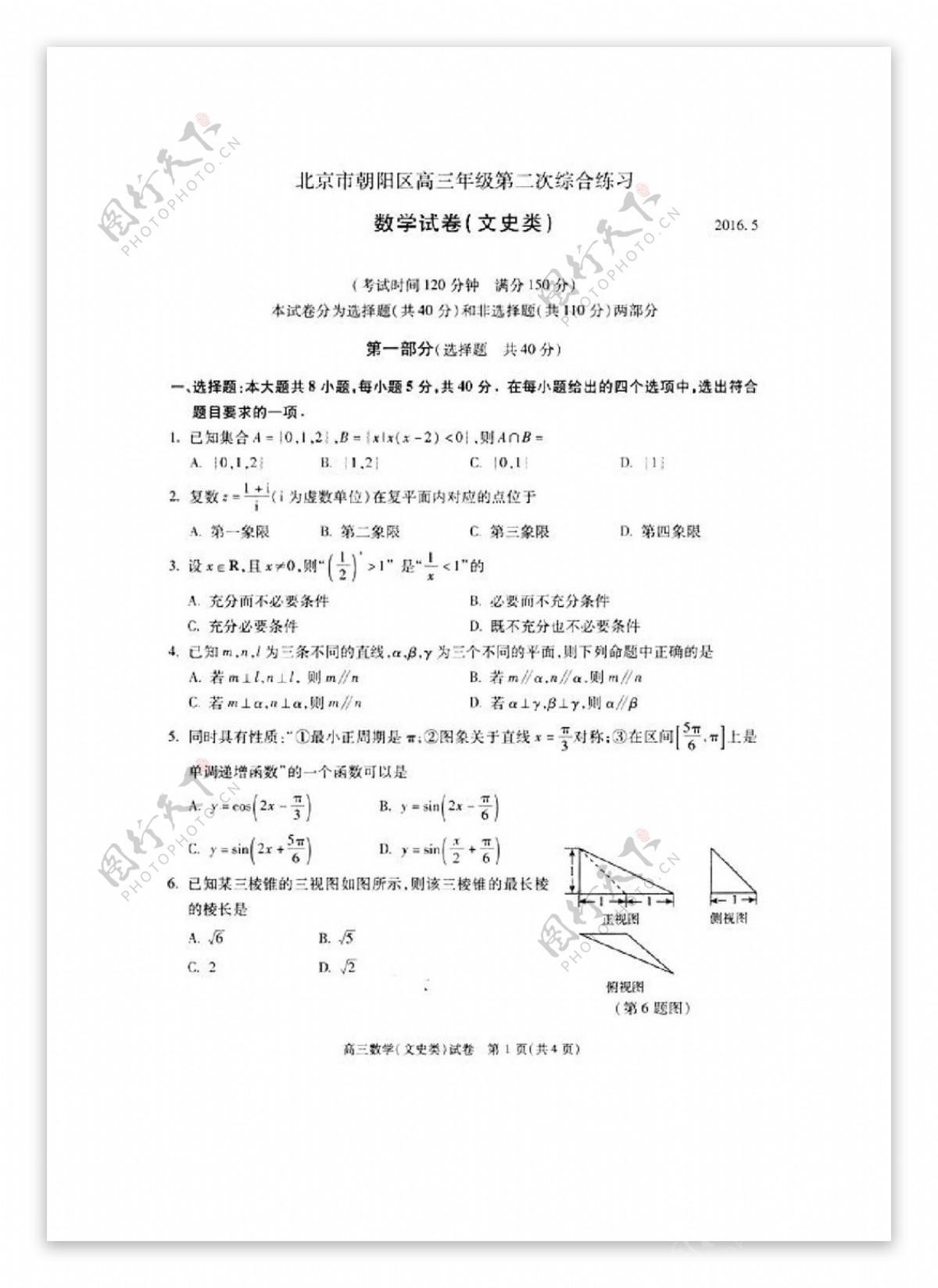 数学人教版北京市朝阳区2016届高三第二次综合数学文试题含答案图片版