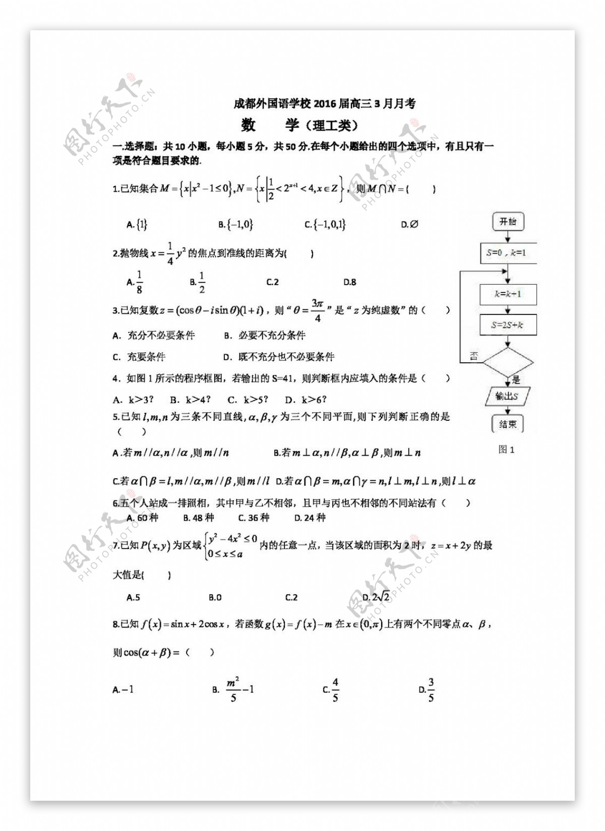 数学人教版四川省成都市外国学校2016届高三3月月考数学理试题