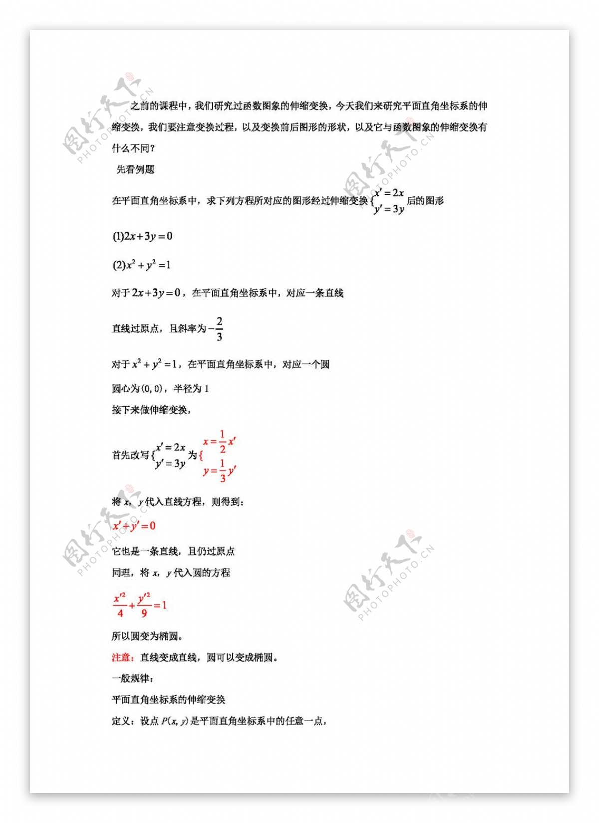 数学人教版备战2017高考数学之高中数学函数图象识别与简单变换10.平面直角坐标系的伸缩变换