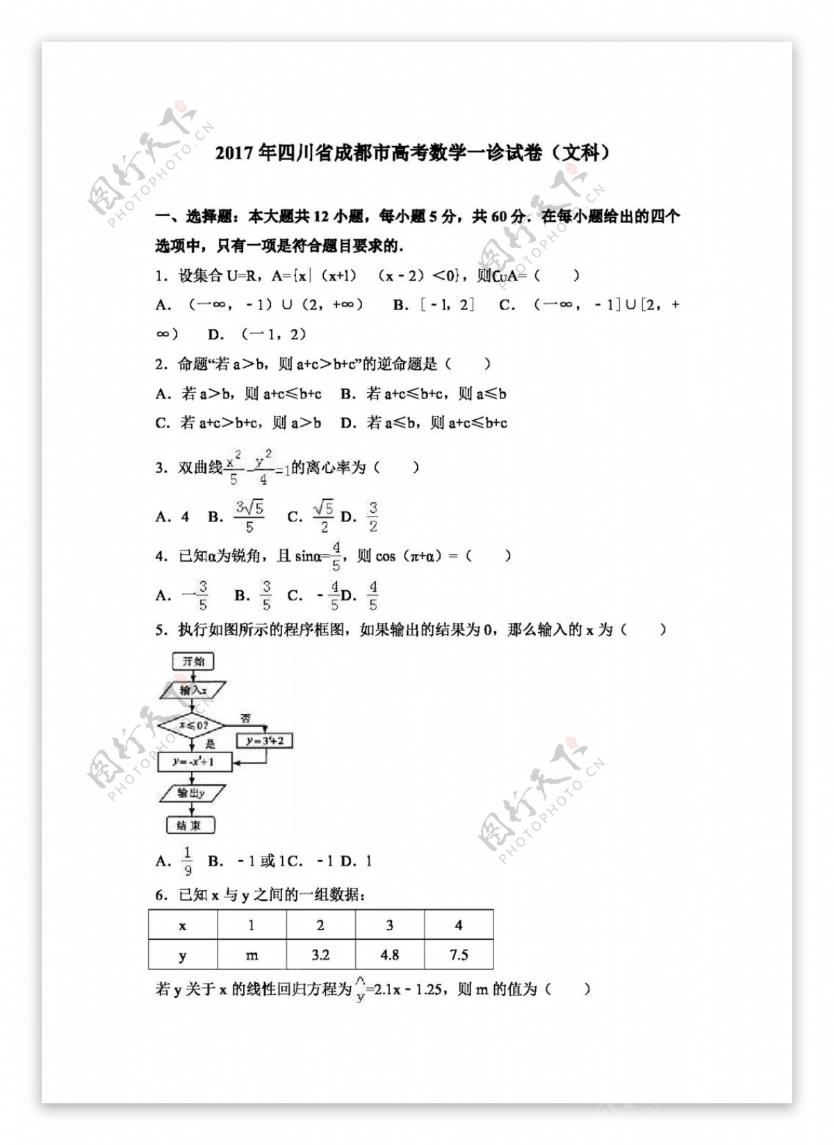 数学人教版2017年四川省成都市高考数学一诊试卷文科