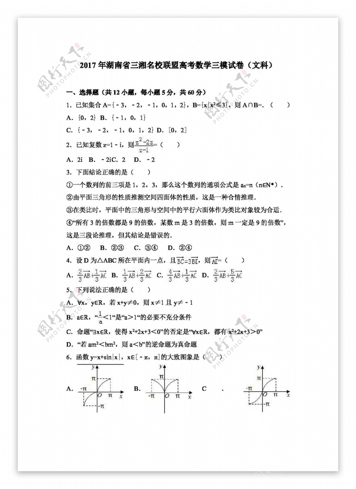数学人教版2017年湖南省三湘名校联盟高考数学三模试卷文科