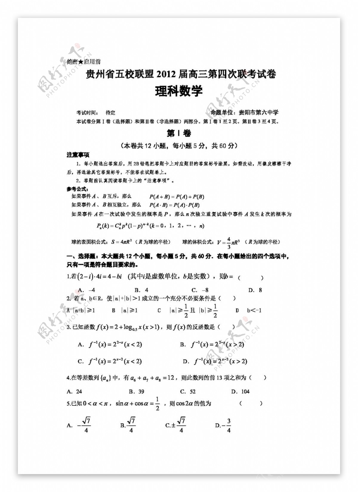 数学人教新课标B版贵州省五校联盟高三第四次联考数学理科试题