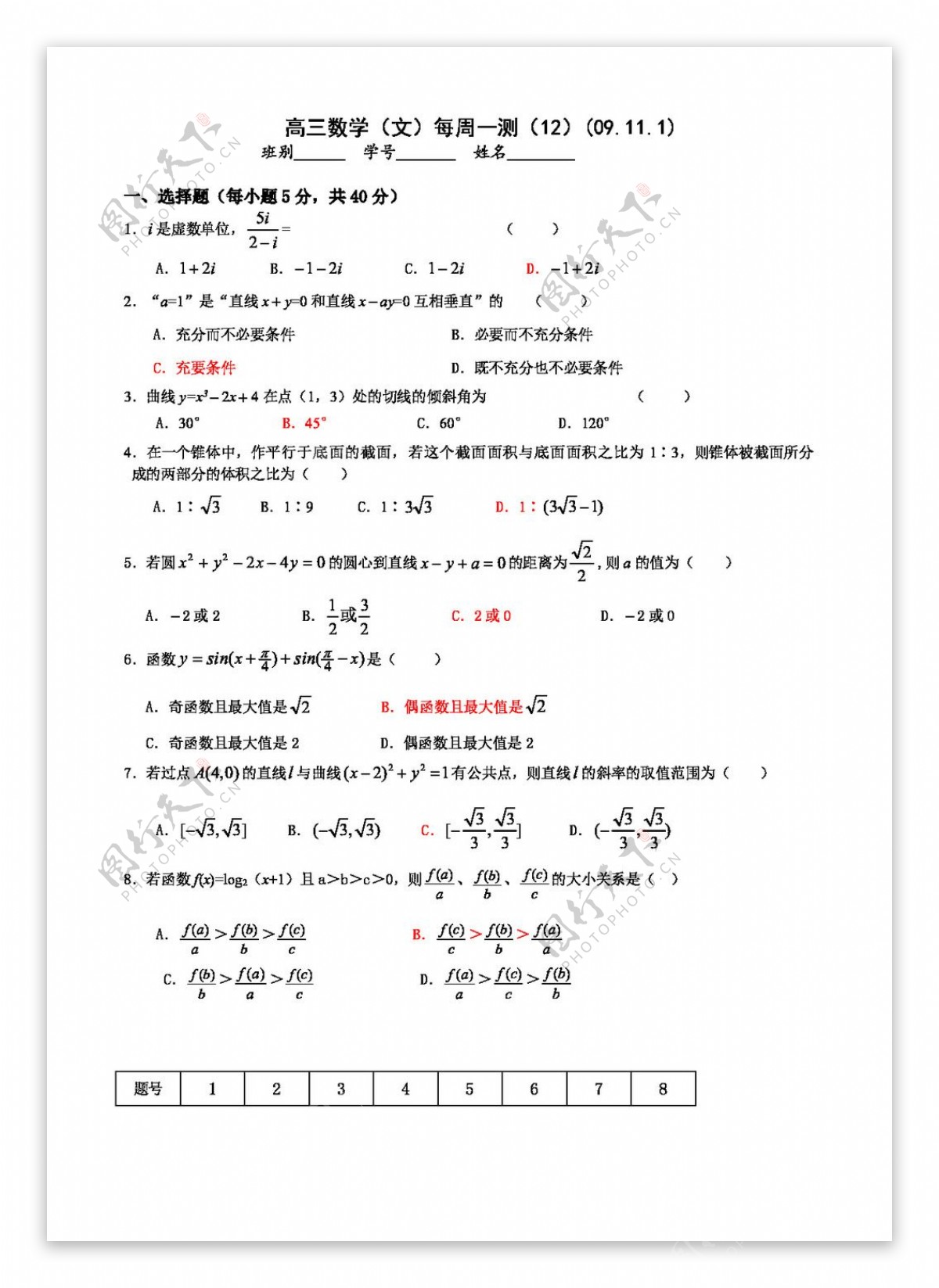 数学北师大版广东省增城中学高三每周一测12数学文