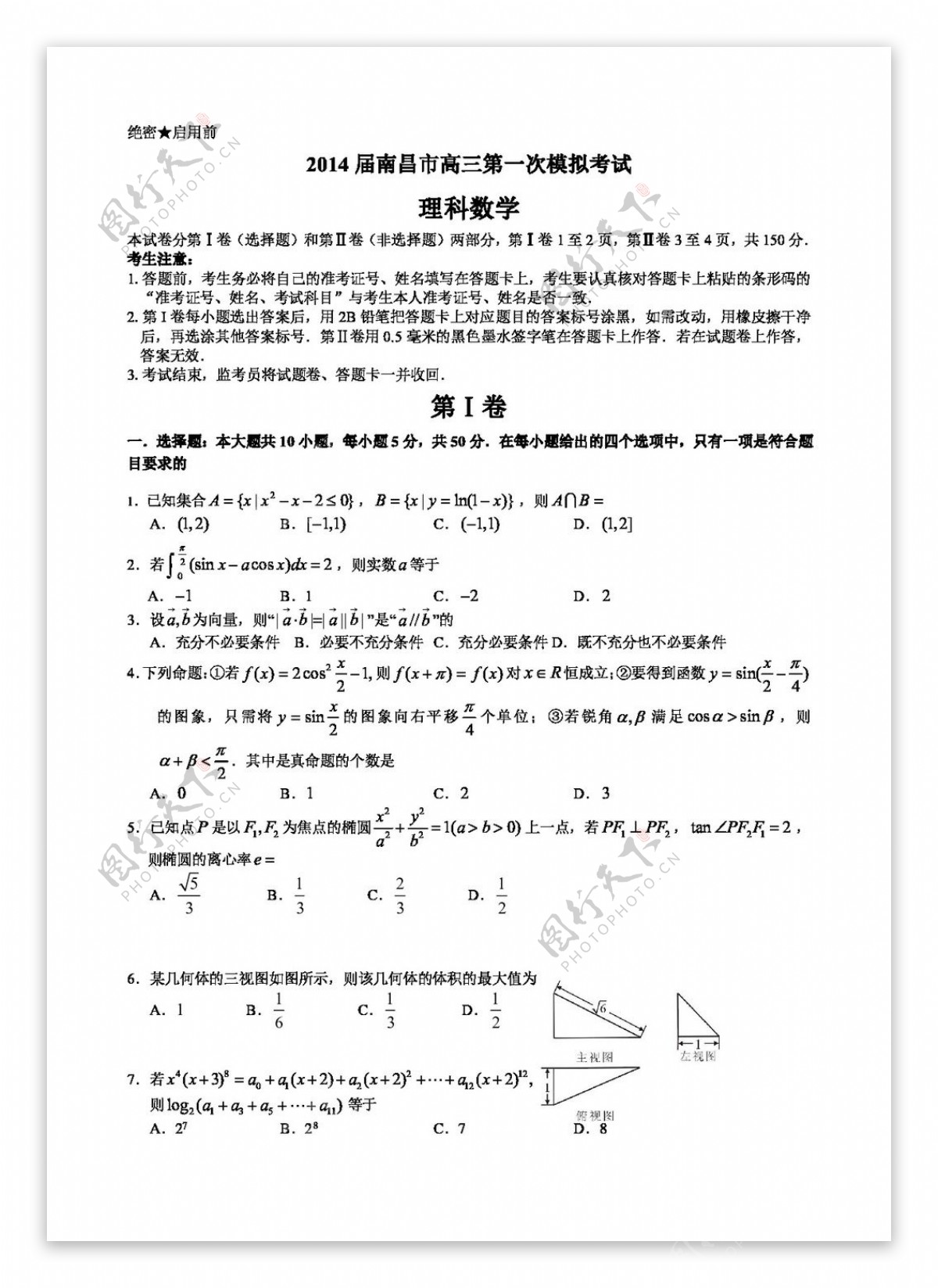 数学人教新课标B版江西省南昌市高三第一次模拟考试数学理试题