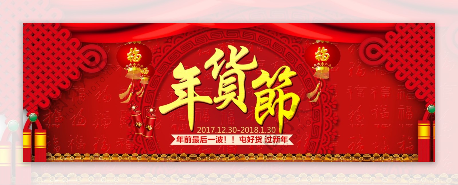 2018年货节节日促销海报banner