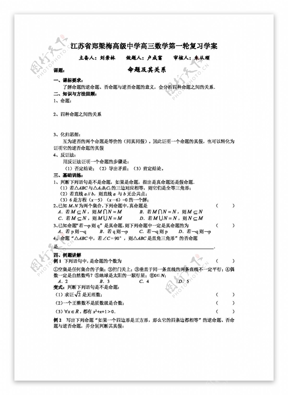 数学苏教版高三数学复习命题及其关系学案