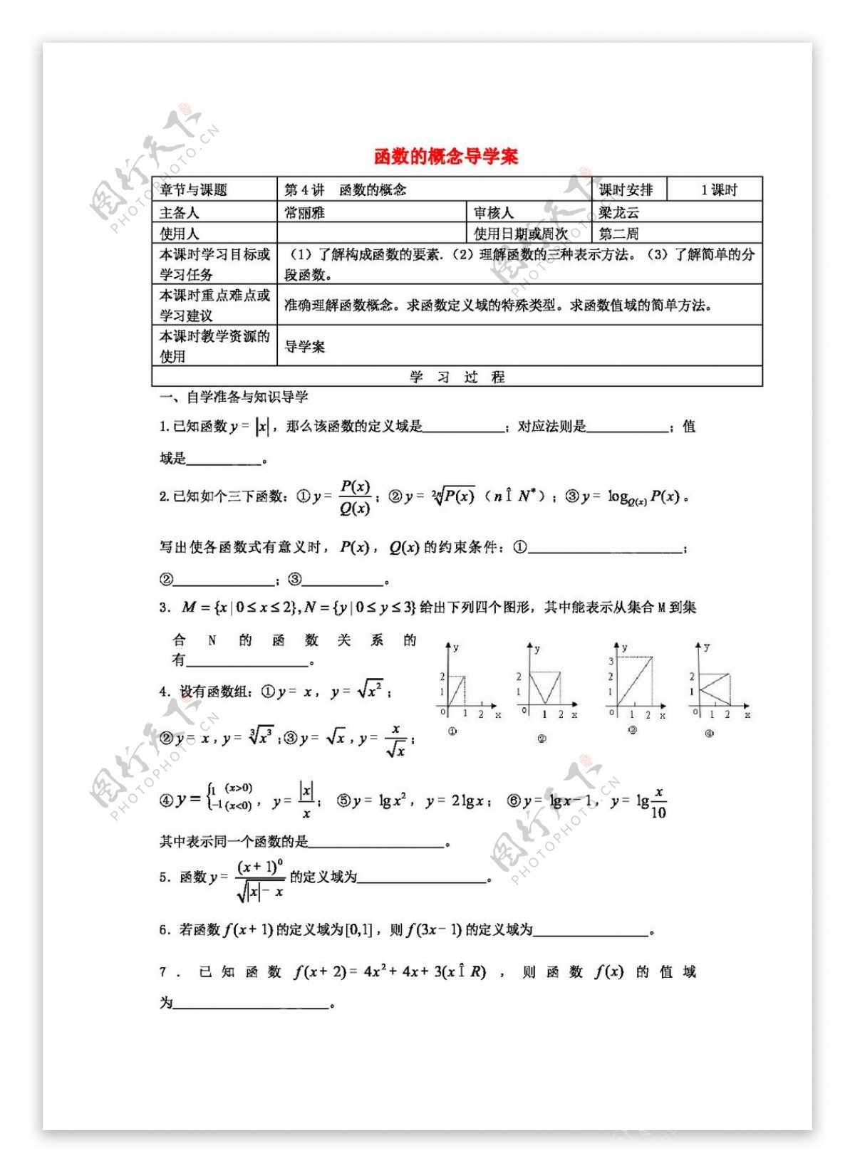 数学人教新课标B版江苏省高三数学上学期第一轮复习004函数的概念学案