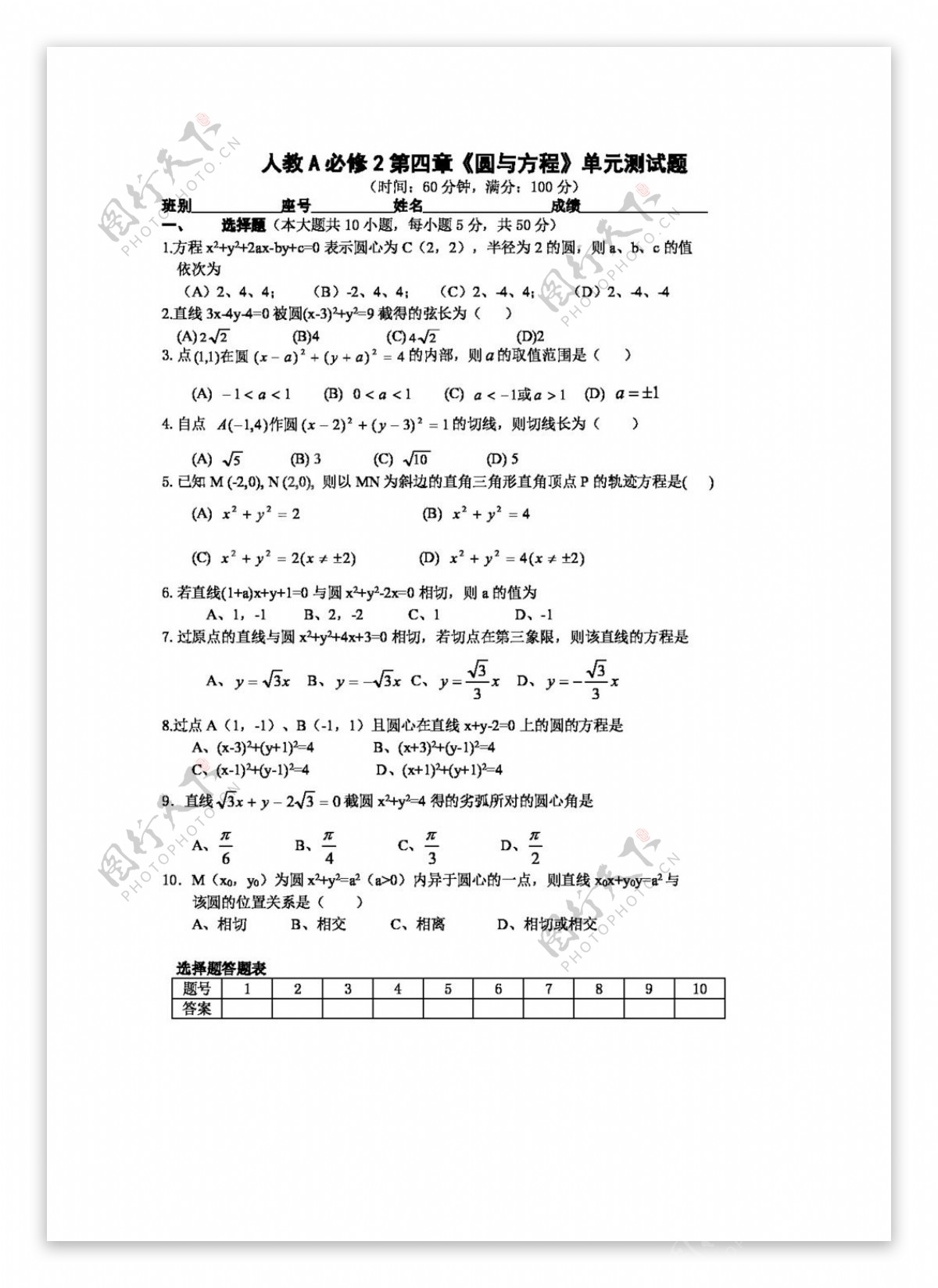 数学人教新课标A版A必修2第四章圆与方程单元测试题