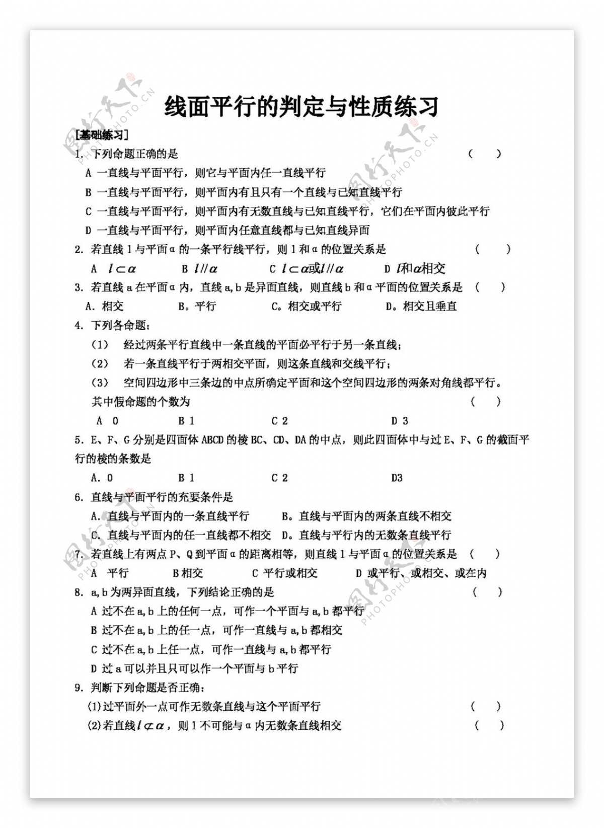 数学人教新课标A版新课标A版必修2线面平行的判定与性质练习