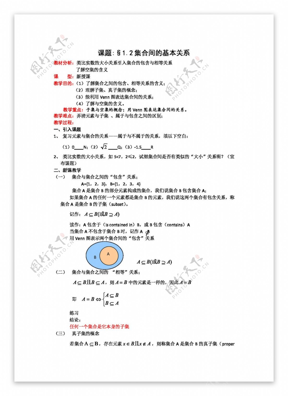 数学人教新课标A版1.1.2集合间的基本关系教案A版必修1